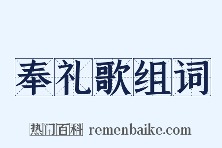 奉礼歌组词是什么意思的图片
